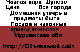 Чайная пара -Дулево › Цена ­ 500 - Все города Домашняя утварь и предметы быта » Посуда и кухонные принадлежности   . Мурманская обл.